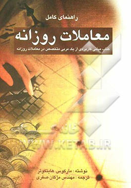 راهنمای کامل معاملات روزانه