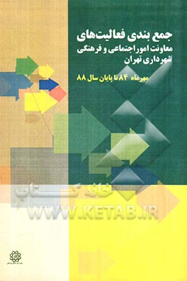 جمع‌بندی فعالیت‌های معاونت امور اجتماعی و فرهنگی شهرداری تهران (مهرماه 84 تا پایان سال 88)
