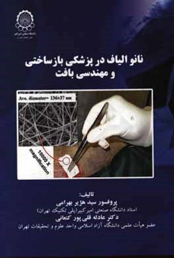 نانوالیاف در پزشکی بازساختی و مهندسی بافت