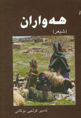 هه‌واران ( شیعر)