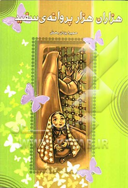 هزاران هزار پروانه‌ی سفید