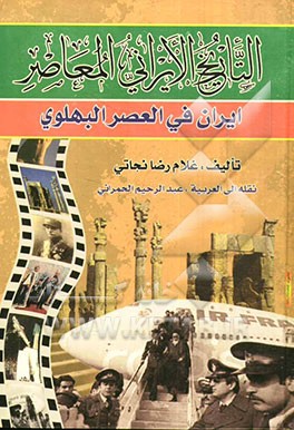 التاریخ الایرانی المعاصر ایران فی العصر البهلوی