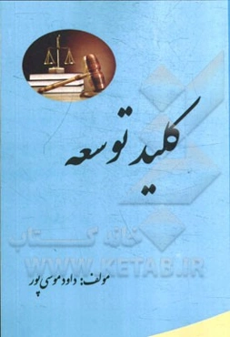 کلید توسعه