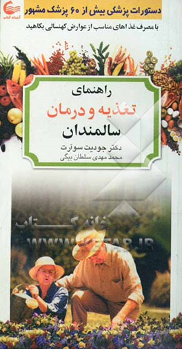 راهنمای تغذیه و درمان سالمندان (با مصرف غذاهای مناسب از عوارض کهنسالی بکاهید