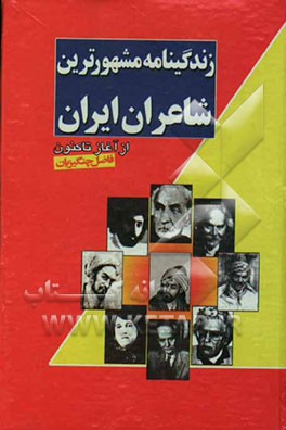 زندگینامه مشهورترین شاعران ایران (از آغاز تاکنون) به انضمام گزیده‌ای از اشعار آنها