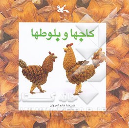 کاجها و بلوطها