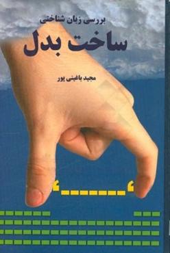 بررسی زبان‌شناختی ساخت بدل