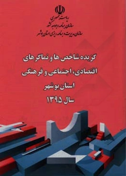 گزیده شاخص‌ها و نماگرهای اقتصادی، اجتماعی و فرهنگی استان بوشهر سال 1395