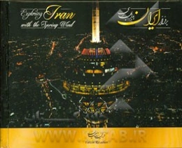بر فراز ایران با باد بهاری