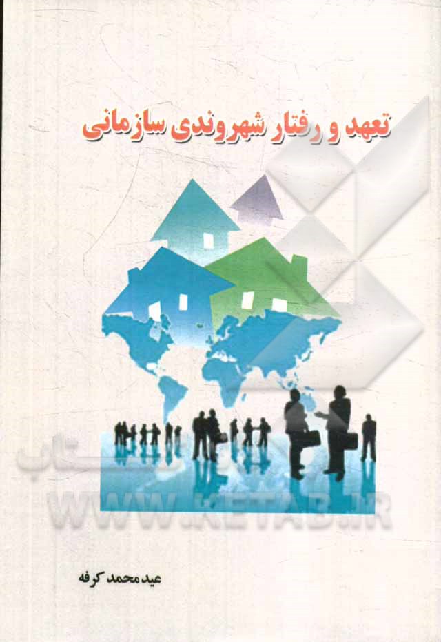 تعهد و رفتار شهروندی سازمانی