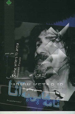 نامه‌هایی به آنا