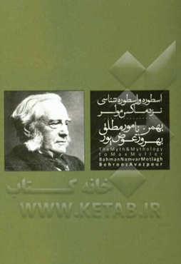 ارسطو و ارسطو‌شناسی نزد ماکس مولر