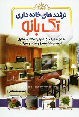 ترفندهای خانه‌داری تک‌بانو