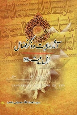 آثار ولایت و ذکر فضائل اهل بیت (ع)