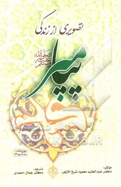 تصویری از زندگی پیامبر (ص)