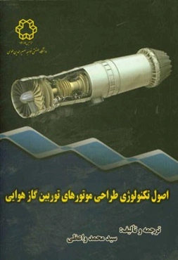 اصول تکنولوژی طراحی موتورهای توربین گاز هوائی