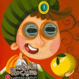 شاهزاده و سیب طلا