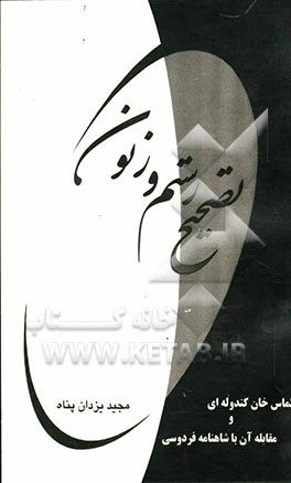 تصحیح رستم و زنون الماس‌خان کندوله‌ای