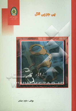 پی‌جوئی قتل