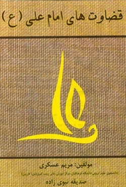 قضاوت‌های امام علی (ع)