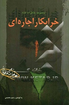 خرابکار اجاره‌ای: مجموعه خاطرات فتنه