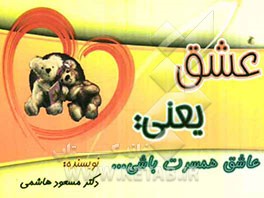 عشق یعنی: عاشق همسرت باشی