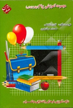 مجموعه آموزشی پیام چهارم ابتدایی