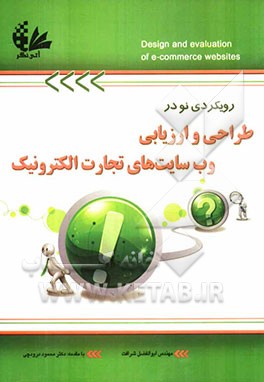 رویکردی نو در طراحی و ارزیابی وب‌سایت‌های تجارت الکترونیک