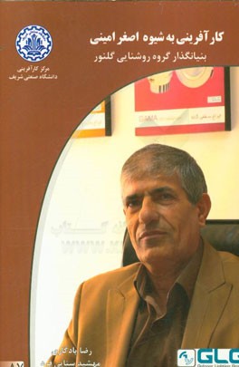 کارآفرینی به شیوه اصغر امینی بنیانگذار گروه روشنایی گلنور