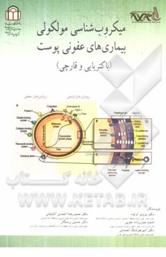میکروب‌شناسی مولکولی بیماری‌های عفونی پوست (باکتریایی و قارچی)