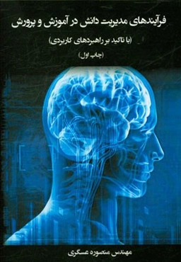 فرآیندهای مدیریت دانش در آموزش و پرورش (با تاکید بر راهبردهای کاربردی)