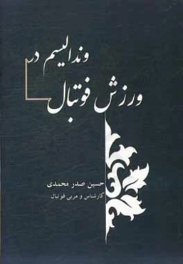 وندالیسم در ورزش فوتبال