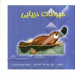 حیوانات دریایی