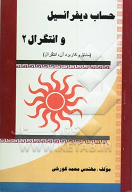 حساب دیفرانسیل و انتگرال