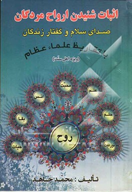 اثبات شنیدن ارواح مردگان