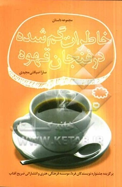 خاطرات گم شده در فنجان قهوه