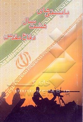 بایستی‌های هشت سال دفاع مقدس: بررسی نظام مدیریت اجرایی ناهماهنگ با نظام مدیریت دفاعی اسلامی