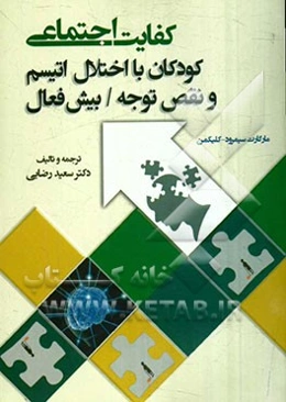 کفایت اجتماعی: کودکان با اختلال اتیسم و نقص توجه / بیش‌فعال