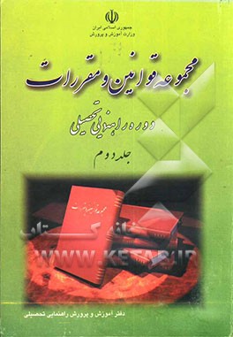 مجموعه قوانین و مقررات دوره راهنمایی تحصیلی