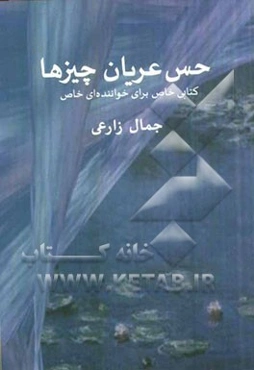 حس عریان چیزها: کتابی خاص برای خواننده‌ای خاص