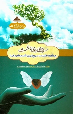 مسابقه‌ای به سوی بهشت: چگونه قلبت را سریع‌ترین قلب بگردانی؟