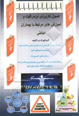 اصول کاربردی در مراقبت و آموزش‌های مرتبط با بیماران دیابتی