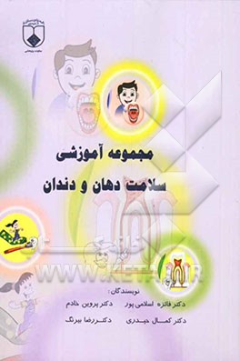مجموعه آموزشی سلامت دهان و دندان