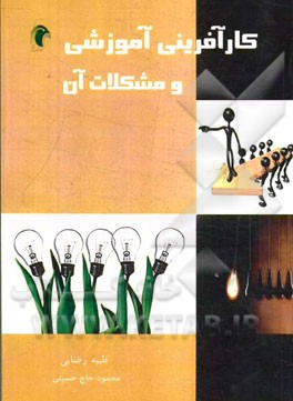 کارآفرینی آموزشی و مشکلات آن