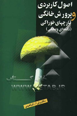 اصول کاربردی پرورش خانگی قارچهای خوراکی (دکمه‌ای و صدفی