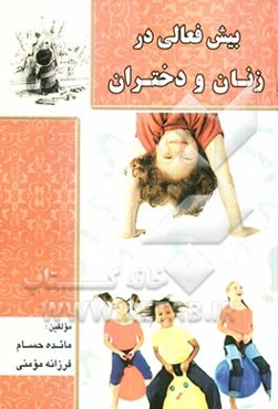 بیش‌فعالی در زنان و دختران