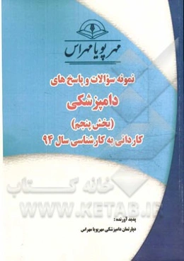 نمونه سوالات و پاسخ‌های دامپزشکی (بخش پنجم): کاردانی به کارشناسی سال 94