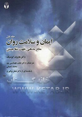 ایمان و سلامت روان (منابع مذهبی جهت شفا جستن)