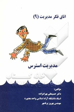 مدیریت استرس