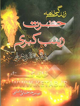 نائبه الزهرا زینب کبری (ع